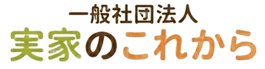 一般社団法人 実家のこれから